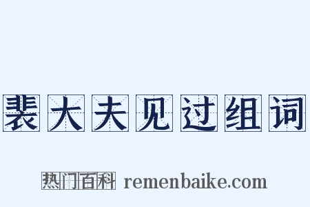 裴大夫见过组词是什么意思的图片